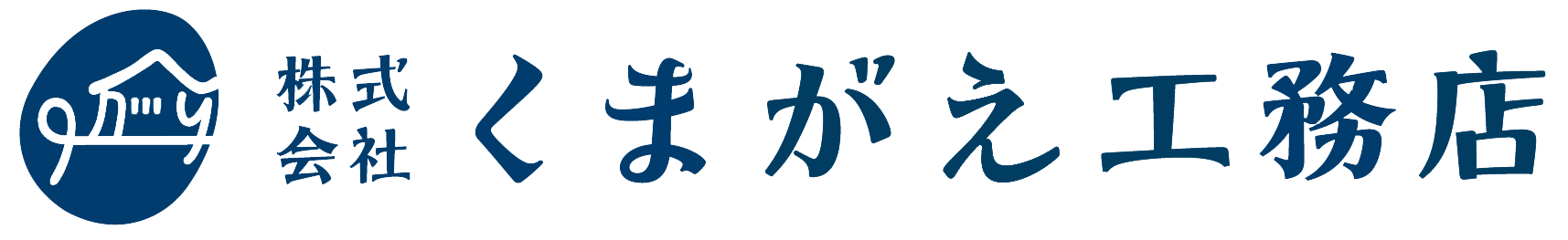 株式会社くまがえ工務店 ロゴ